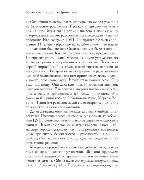 Магеллан. Ч. 1: "Прибытие"