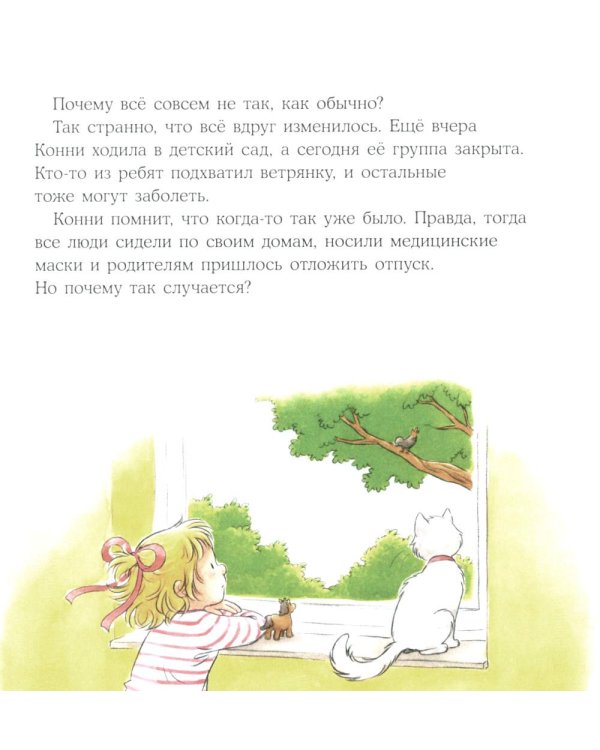 Конни на больничном