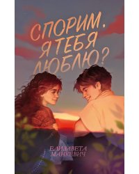 Спорим, я тебя люблю?