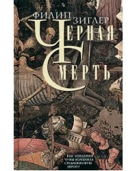 Черная смерть. Как эпидемия чумы изменила средневековую Европу