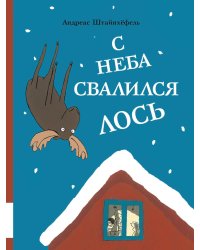 С неба свалился лось: повесть