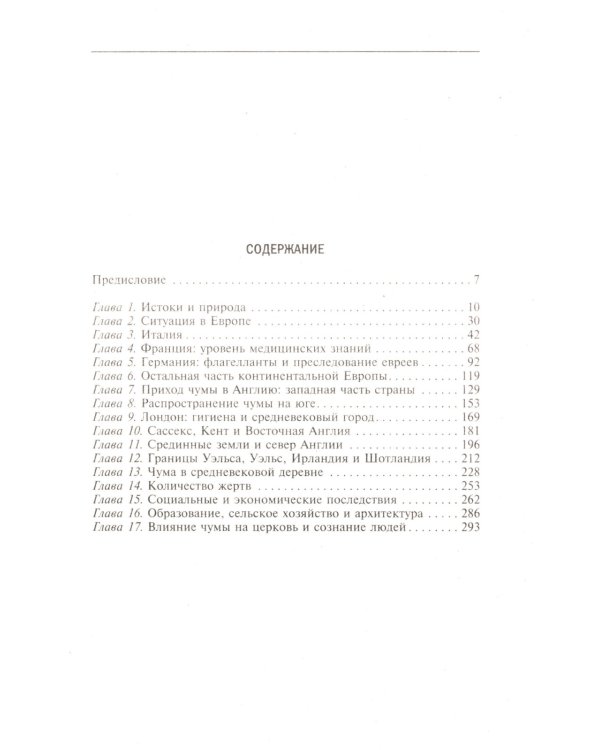 Черная смерть. Как эпидемия чумы изменила средневековую Европу