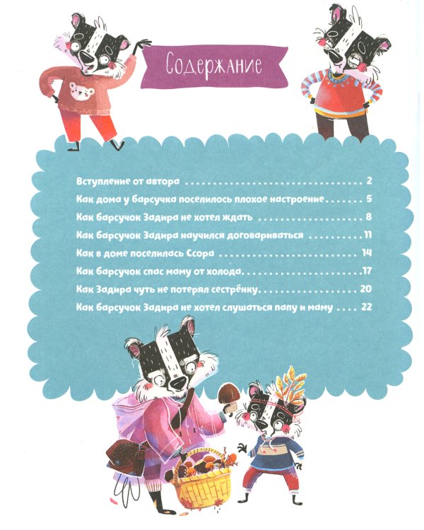 Полезные сказки. Барсучок Задира