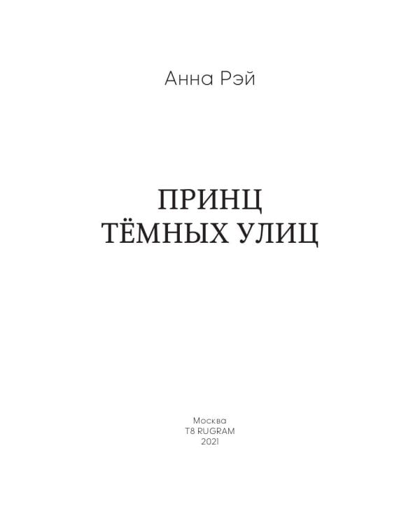 Принц темных улиц