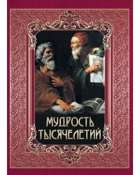 Мудрость тысячелетий