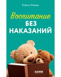 Воспитание без наказаний. Книга для родителей и детей от 3 до 7 лет
