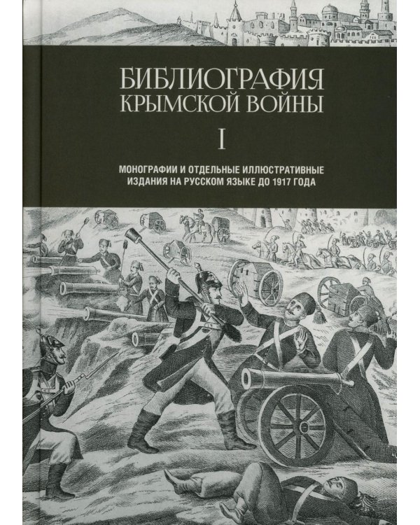 Библиография Крымской войны…