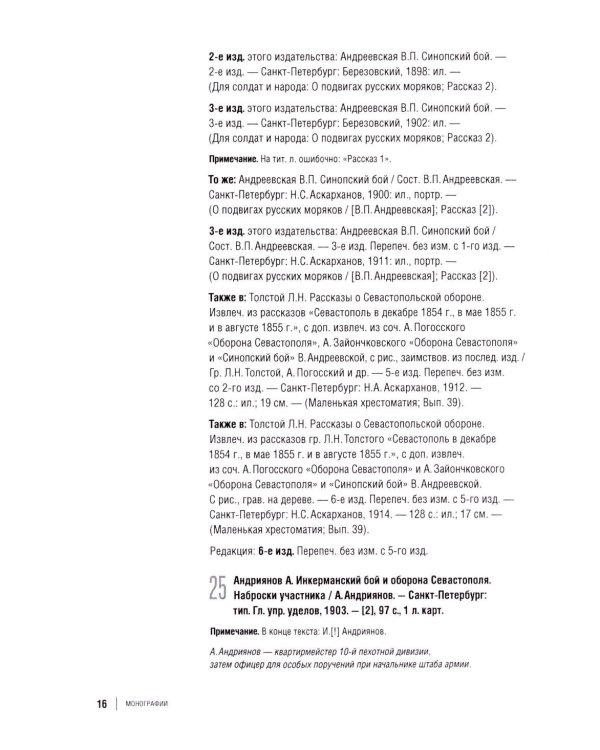 Библиография Крымской войны…