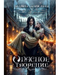 Опасное творение