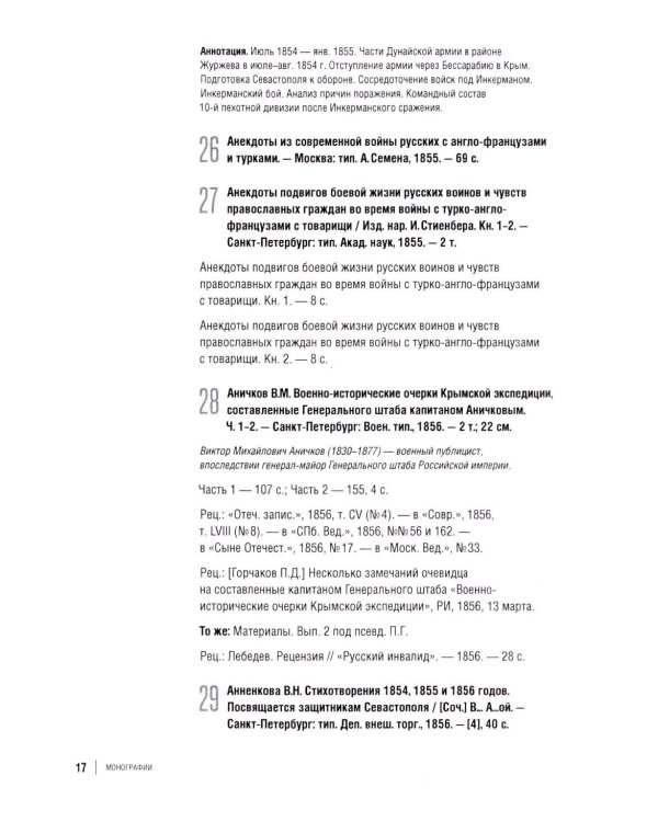 Библиография Крымской войны…