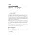 Мощный Python: паттерны и стратегии современного программирования Мощный Python: паттерны и стратегии современного программирования