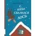 С неба свалился лось: повесть