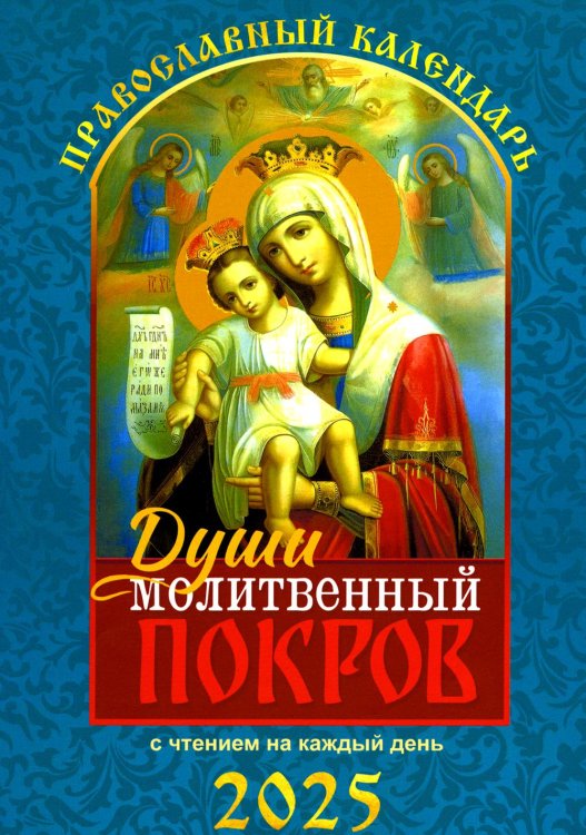 Души молитвенный покров. Православный календарь с чтением на каждый день. 2025 год Души молитвенный покров. Православный календарь с чтением на каждый день. 2025 год