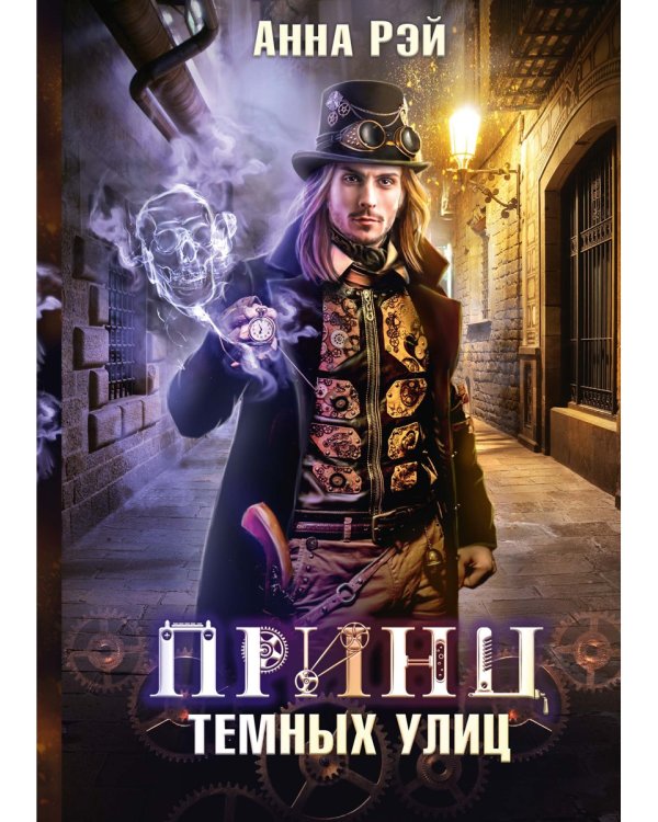 Принц темных улиц