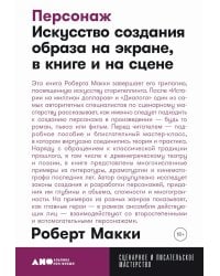 Персонаж: Искусство создания образа на экране, в книге и на сцене