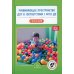 Развивающее пространство ДОУ в соответствии с ФГОС ДО с 3 до 8 лет