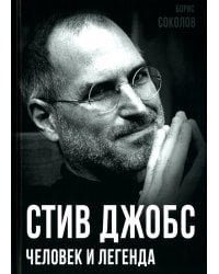 Стив Джобс. Человек и легенда