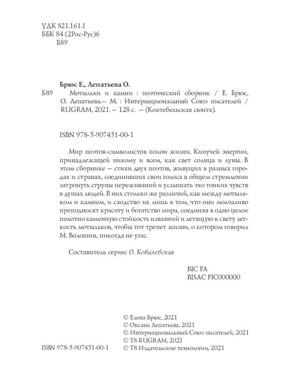 Мотыльки и камни: поэтический сборник