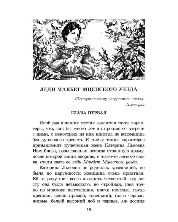 Леди Макбет Мценского уезда: повесть, рассказы