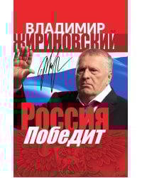Россия победит