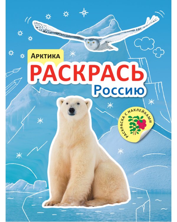 Раскрась Россию. Набор из 2 кн