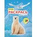 Раскрась Россию. Набор из 2 кн