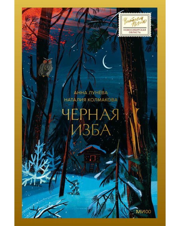 Черная изба