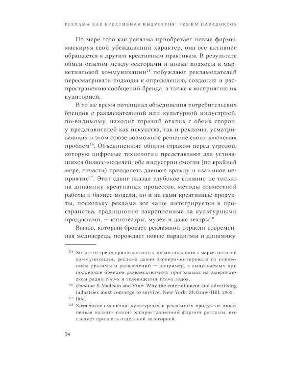 Реклама как креативная индустрия. Режим парадоксов