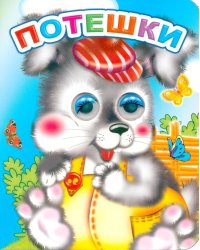 Потешки