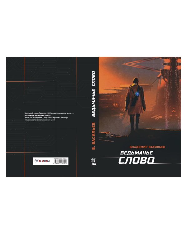 Ведьмачье слово: роман