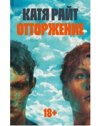 Отторжение: роман