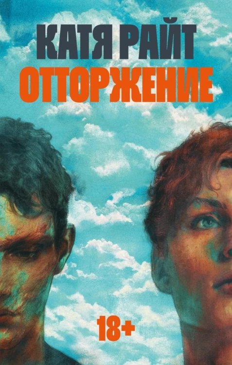 Отторжение: роман