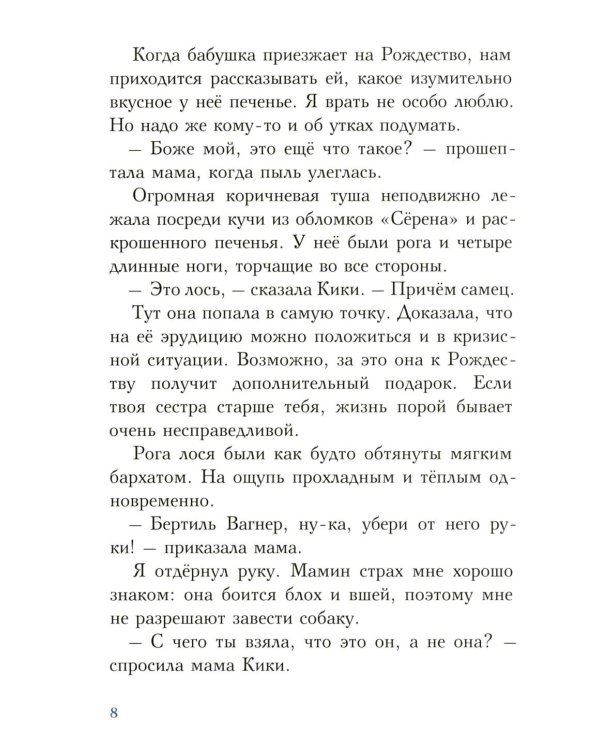 С неба свалился лось: повесть