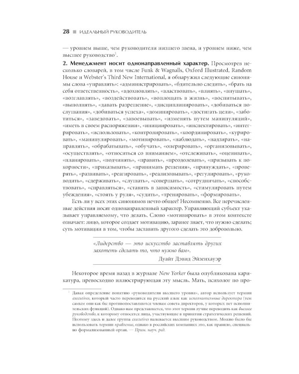 Идеальный руководитель: Почему им нельзя стать и что из этого следует