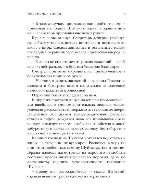 Ведьмачье слово: роман