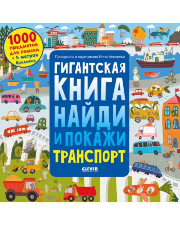 Дополнительное изображение книги «Гигантская книга найди и покажи. Транспорт»