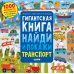 Дополнительное изображение книги «Гигантская книга найди и покажи. Транспорт»