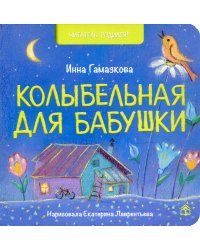 Колыбельная для бабушки: стихи