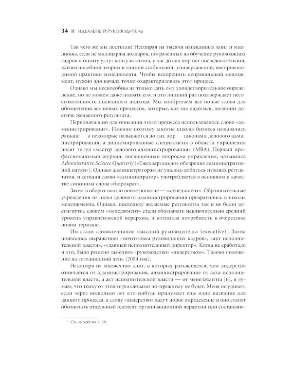 Идеальный руководитель: Почему им нельзя стать и что из этого следует