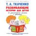 Развивающие истории для детей: Учебно-практическое пособие