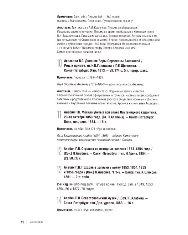Библиография Крымской войны…