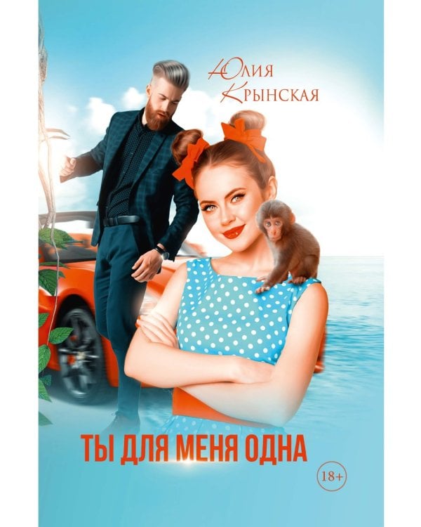 Ты для меня одна