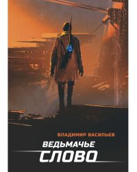 Ведьмачье слово: роман