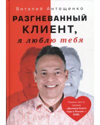 Разгневанный Клиент, я люблю тебя