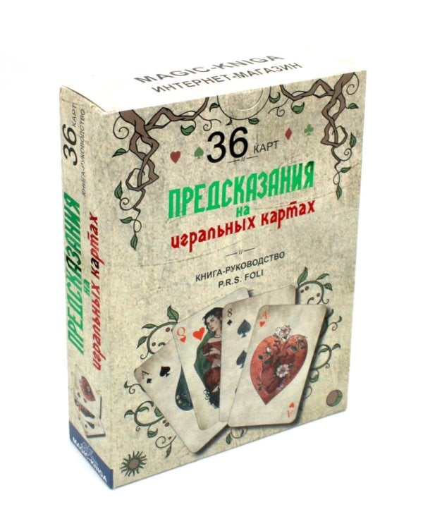 Предсказания на игральных картах (36 карт + книга-руководство)