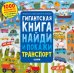 Обложка книги «Гигантская книга найди и покажи. Транспорт» — Аникеева Инна, ISBN 9785002110445
