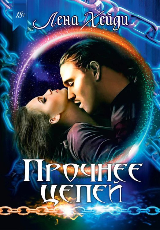 Прочнее цепей Прочнее цепей