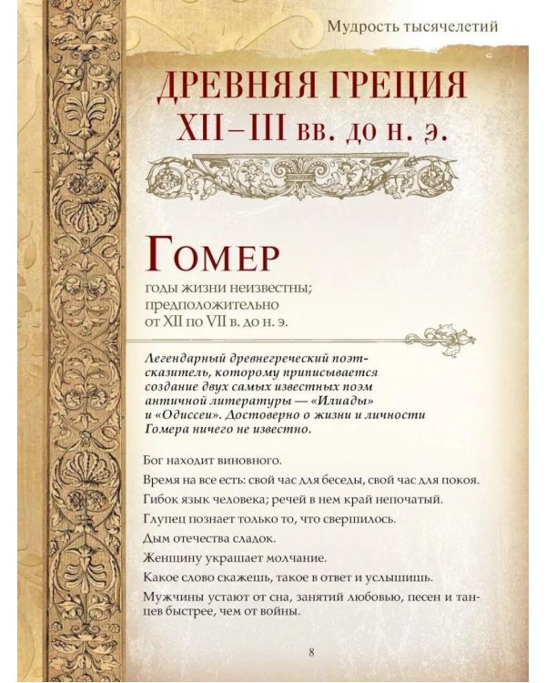 Мудрость тысячелетий
