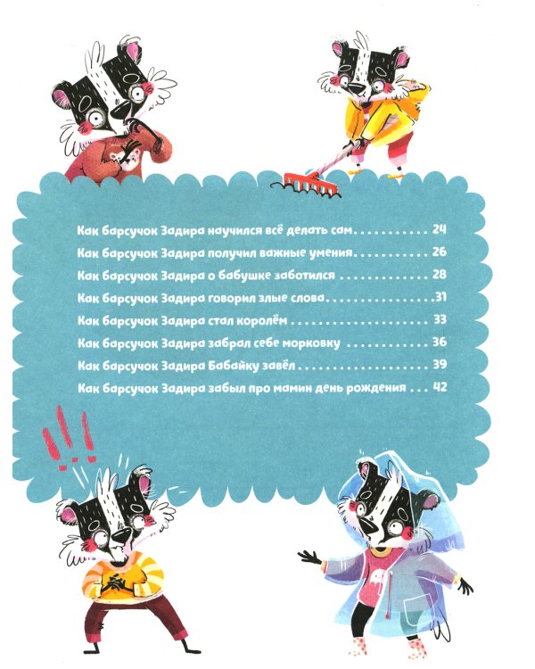 Полезные сказки. Барсучок Задира