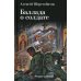 Баллада о солдате. Поэма. 2-е изд., испр. и доп Баллада о солдате. Поэма. 2-е изд., испр. и доп